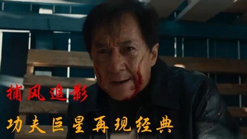 《捕风追影》功夫巨星在现经典，梁家辉与成龙的对手戏，让我们看看谁更胜一筹呢。