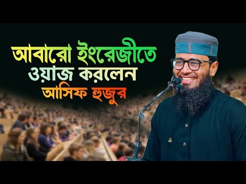 আবারো ইংরেজীতে ওয়াজ করলেন আসিফ হুজুর | Abrarul Haque Asif English waz