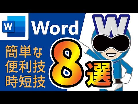 【Word】ワードで簡単！便利技＆時短技 テクニック８選【サクサク解説】ワード講座