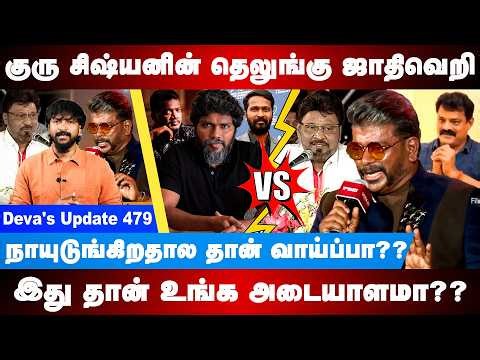 Radhakrishnan Parthiban & Bhagyaraj Naidu Speech Controversy | Deva's Update - 479