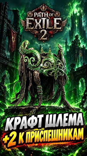 БЮДЖЕТНЫЙ КРАФТ ШЛЕМА +2 К ПРИСПЕШНИКАМ #shorts #poe2 #pathofexile2