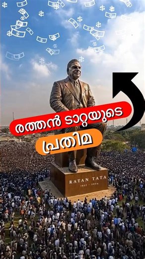രത്തൻ ടാറ്റ🔥അതൊരു ബ്രാൻഡ് ആണ്🔥 #shorts