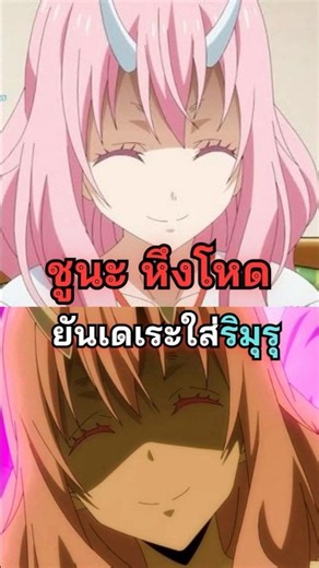 สิ่งที่อนิเมะไม่เคยบอก! ความหึงโหดของชูนะที่แท้จริง
