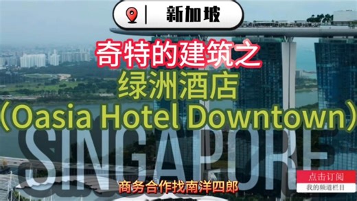 新加坡奇特建筑-绿洲酒店