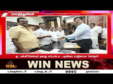 O PANNEER SELVAM MLA பதவியை ராஜினாமா செய்தார்
