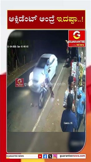 ಆಕ್ಸಿಡೆಂಟ್ ಅಂದ್ರೆ ಇದಪ್ಪಾ..! | Guarantee News