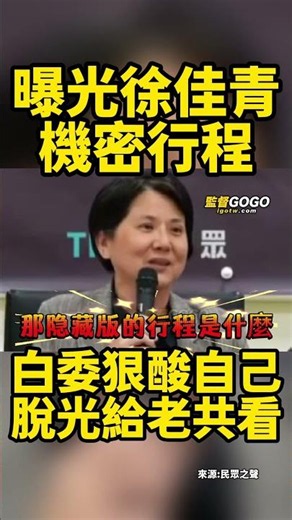徐佳青駁假考察真觀光還開嗆，白委重磅反擊，曝光徐機密行程，開轟吃甜點叫機密？... #邱慧洳 #徐佳青 #法國 #大濛 #電影 #甜點【監督GOGO】