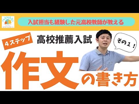 その１／４ 高校受験推薦入試 作文の書き方【そもそも作文とは】【永久保存版】