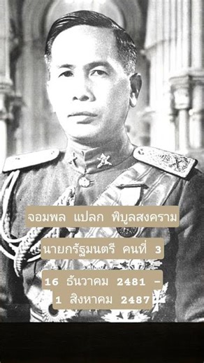 จอมพล แปลก พิบูลสงคราม : นายกรัฐมนตรี คนที่ 3