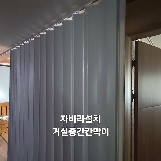 자바라설치 거실칸막이 1533-4402 오늘방문견적 인테리어 거싷가리개 가림막 공간분리