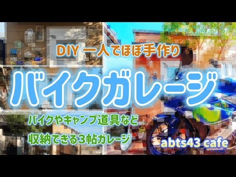 DIY バイクガレージ