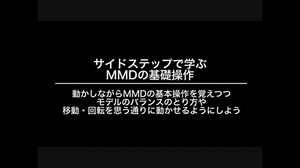サイドステップで学ぶMMDの基礎操作