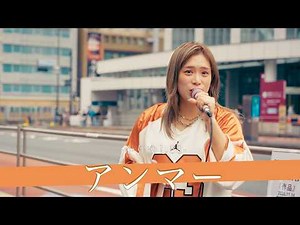 【歌詞付】路上ライブの映像が1億再生越え！？あの時代のトップシンガーの歌声が心温まる！！ アンマー / かりゆし58【新宿路上ライブ-26.4.29】by acane