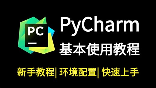 【2025】PyCharm基本使用与教程（含环境配置）适合完全零基础，小白快速上手！python安装包，pycharm安装包！！