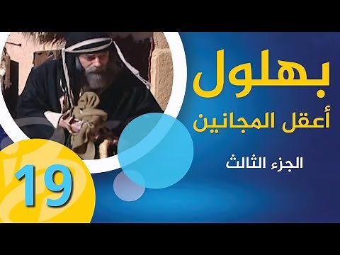 بهلول، أعقل المجانين | الجزء الثالث | الحلقة 19