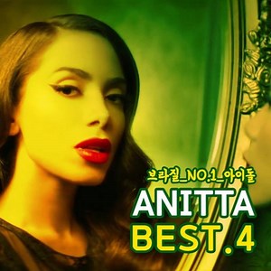 103K views · 652 reactions | 브라질 #원탑아이돌 #섹시디바 ❤ #아니타 #ANITTA #추천곡_BEST_4  #Downtown듣기: https://WMK.lnk.to/aTy7I | 워너뮤직코리아 Warner Music Korea | Facebook