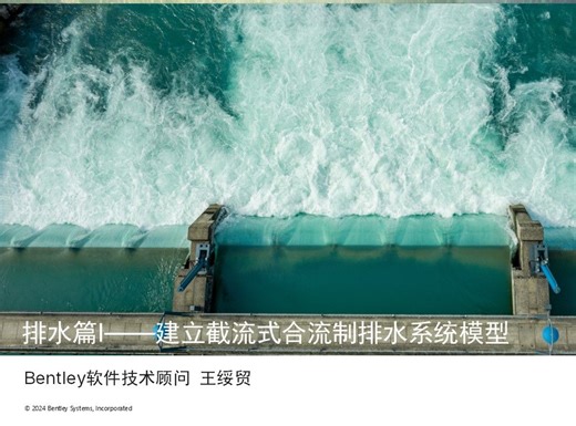 2024 OpenFlows水力模型排水篇Ⅰ：建立截流式合流制排水系统模型③