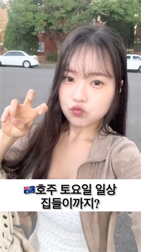 이걸 하루에 다? 운동,요리,집들이🏠 #sydney #시드니 #시드니브이로그 #호주유학 #koreanstyle