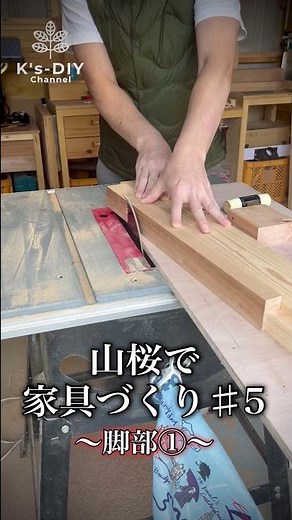 山桜で家具づくり♯5／脚部①／角材を安全に斜めカット #shorts #木工 #DIY