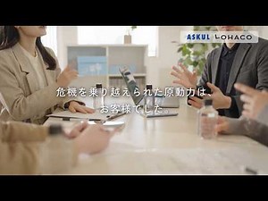 ASKUL 動画CM「復活感謝編」（15秒ver）