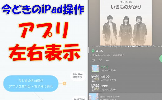 【iPad基本操作】アプリを左半分・右半分に表示し解除する