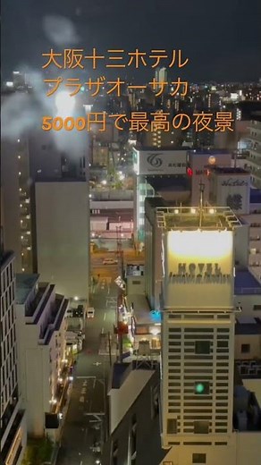 大阪十三ホテルプラザオーサカOsaka Juso Hotel Plaza Osaka最高の夜景が5000円The best night view is 5000 yen