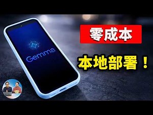 零成本跑最强AI！Gemma 4手机本地部署（支持离线+多模态）安卓+iPhone全搞定 | 零度解说