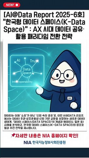 #shrots 한국형 데이터 스페이스(K-Data Space) 참조 모델 및 추진전략 보고서 발간 #nia #한국지능정보사회진흥원
