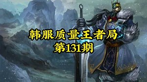 八位职业选手齐聚，国产中单中路对决！OMG vs WBG！