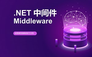【.NET8 源码系列】中间件 Middleware