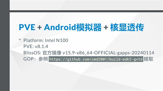 PVE下核显直通的Android虚拟机|模拟器