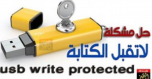 حل مشكلة الفلاشة محمية ضد الكتابة ولا تقبل الفورمات بشكل نهائي