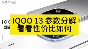 「性价比？」IQOO 13参数分解，不用看媒体评测，帮助大家做出选择。