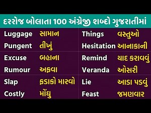 Learn Most Common English Words in Gujarati | English Vocabulary in Gujarati