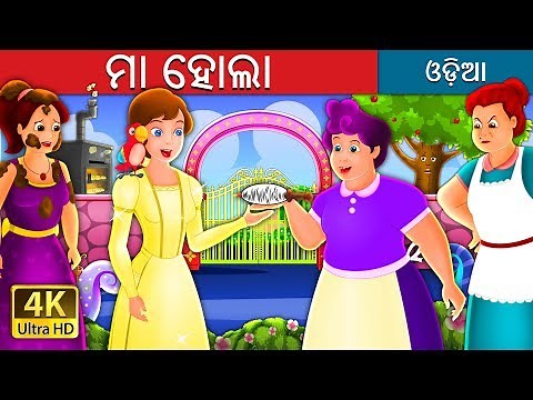 ମା ହୋଲା | Mother Holle Story in Odia | Odia Fairy Tales