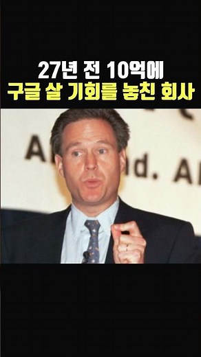 27년 전 10억에 구글 살 기회를 놓친 회사