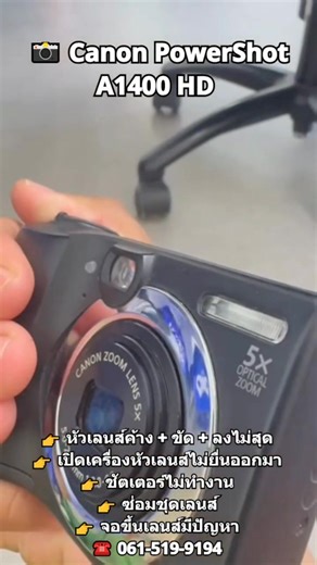 📸 ซ่อมกล้อง Canon PowerShot A1400 HD 👉 #หัวเลนส์ค้าง 👉 #หัวเลนส์ขัด 👉 #หัวเลนส์ลงไม่สุด 👉 #เปิดเครื่องหัวเลนส์ไม่ยื่นออกมา 👉 #ชัตเตอร์ไม่ทำงาน 👉 #จอขึ้นเลนส์มีปัญหา 👉 #ซ่อมชุดเลนส์ | Cr. TWENTYFRAME | 📱 Line ID : dumcamera (ช่างดำตอบไลน์เองครับ) ⏰ เปิดบริการ วันจันทร์-วันเสาร์ ⏰ 09:00-18:00น. ☎️ 061-519-9194 ☎️ 02-226-5310 ☎️ 02-226-5311 | ซ่อมกล้อง ช่างดำ
