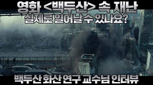 35K views · 76 reactions | 현재 대한민국 박스오피스를 점령하고 있는 한국 영화 <백두산>. 영화처럼 백두산 화산이 폭발하면 서울이 쑥대밭이 될까요? 국내 백두산 화산활동 연구의 최고 권위자, 윤성효 부산대 교수님께 여쭤봤습니다. | Wikitree - 위키트리 | Facebook
