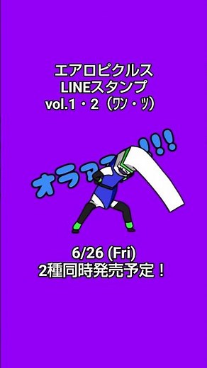 エアロピクルス LINEスタンプ vol.1・2 6/26 2種発売予定！"Aeropickles" LINE Stickers will be released on June 26 JST!