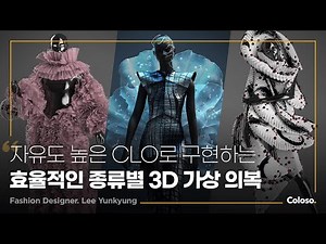 패션 디자이너 이윤경 “개성과 디테일을 담은 CLO 3D 패션 디자인”ㅣColoso_trailer