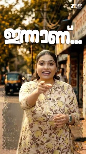 ഇന്നാണ് ‼️| Super Notes