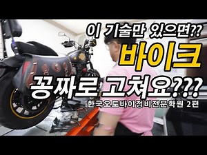 오토바이 한국오토바이정비전문학원 2탄 소개 영상입니다.