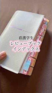 【看護師国家試験】レビューブックの育て方📖