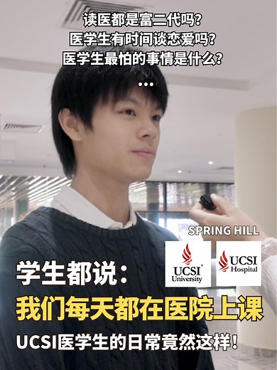 UCSI 医学大学生活真实揭秘｜医学生访谈