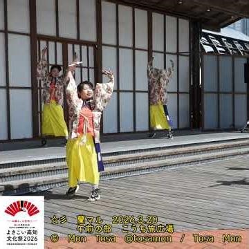 ☆彡 蘭マル 20260320 午前の部 ② こうち旅広場 #shorts