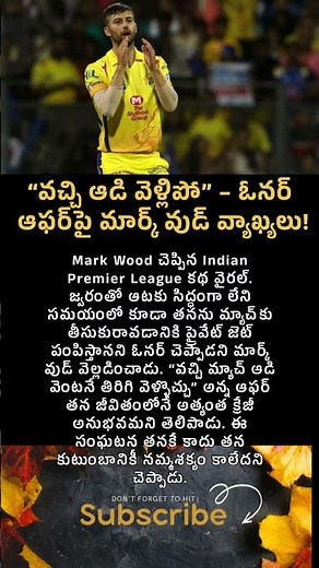 “వచ్చి ఆడి వెళ్లిపో” – ఓనర్ ఆఫర్‌పై మార్క్ వుడ్ వ్యాఖ్యలు #uniquestories #cricketnews #iplnews