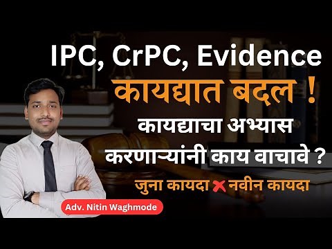 New Criminal Law Bill 2023 in Marathi | IPC, CRPC, EVIDENCE ACT | कायद्यात बदल | By Legal Marathi