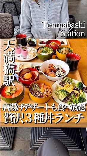 天満橋📍唐揚げもデザートも食べ放題！3種丼ランチ🍚