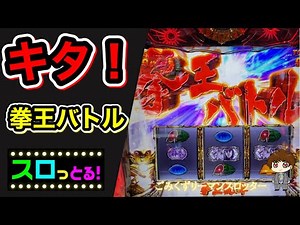 【北斗の拳 宿命】遂にキタ！拳王バトル！ 世紀末救世主ステージまで！パチスロ実践058回目001 前編【サラリーマン スロっとる！】【ごみくずリーマンスロッター】