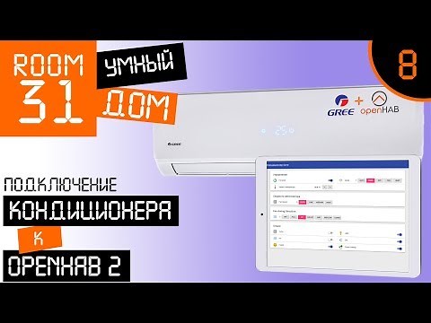 8. Кондиционер для Умного Дома, проще простого. Gree Smart + OpenHAB. | Room31